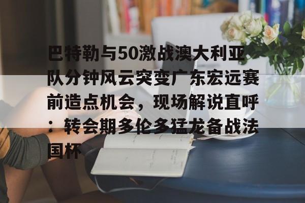 体育娱乐平台- 2019cba总决赛广东vs新疆第一场 
